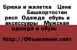 Брюки и жилетка › Цена ­ 1 200 - Башкортостан респ. Одежда, обувь и аксессуары » Мужская одежда и обувь   